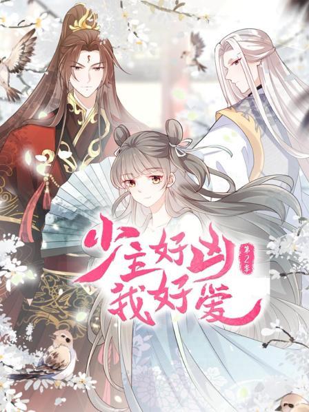 《少主好凶我好爱第二季》完整版在线观看