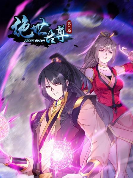 《绝世古尊第二季》完整版在线观看