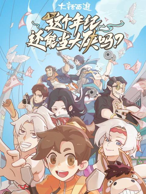 《这个年纪还能当大侠吗》完整版在线观看