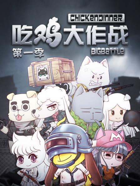 《吃鸡大作战第一季》完整版在线观看