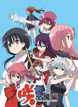 《天才麻将少女 全国篇》完整版在线观看