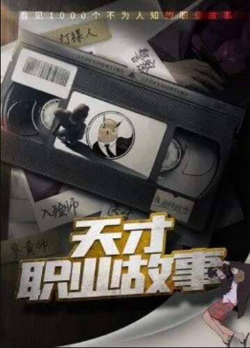 《天才职业故事第一季》完整版在线观看