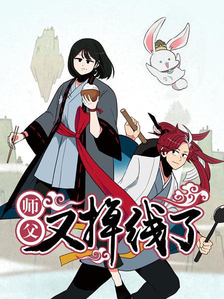 《师父又掉线了》完整版在线观看