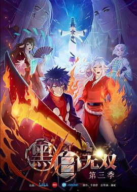 《黑白无双第三季》完整版在线观看