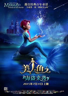 《美人鱼之海盗来袭》完整版在线观看