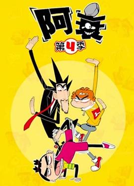 《阿衰第四季》完整版在线观看