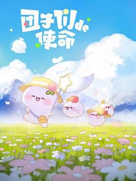 《团子们的使命》完整版在线观看