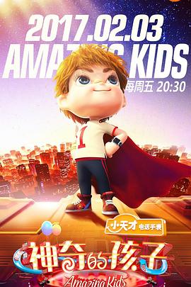 《神奇的孩子》完整版在线观看