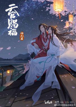 《天官赐福 特别篇》完整版在线观看