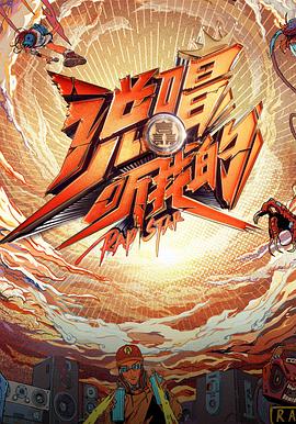 《说唱听我的》完整版在线观看