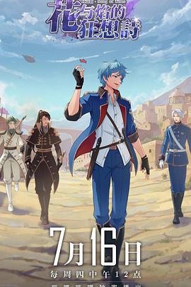 《时之歌—花与焰的狂想诗》完整版在线观看