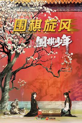 《新围棋少年》完整版在线观看