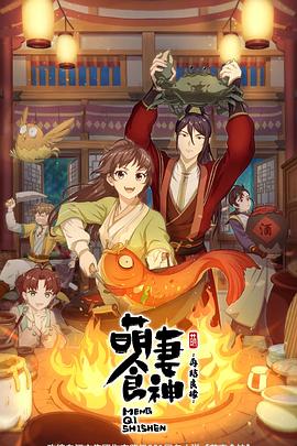 《萌妻食神第二季》完整版在线观看