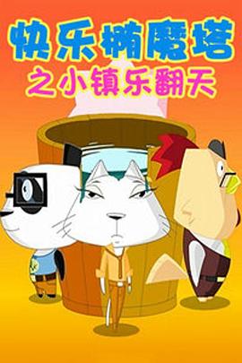 《快乐椭魔塔》完整版在线观看