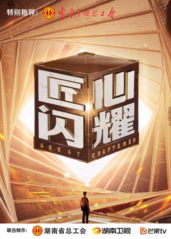 《匠心闪耀》完整版在线观看