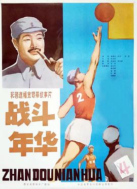 《战斗年华》完整版在线观看