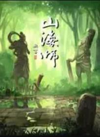 《山海师》完整版在线观看