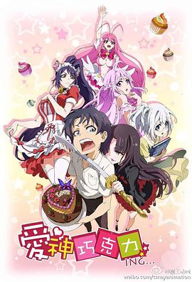 《爱神巧克力》完整版在线观看