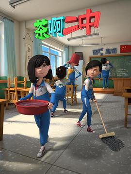 《茶啊二中第二季》完整版在线观看