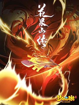 《花果山传》完整版在线观看