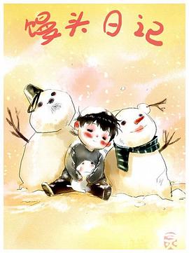 《馒头日记》完整版在线观看