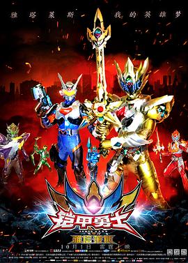 《铠甲勇士之雅塔莱斯》完整版在线观看