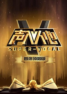 《声入人心 首席领唱版》完整版在线观看