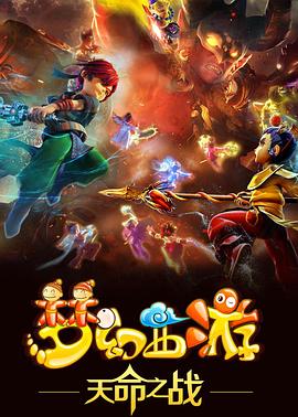 《梦幻西游之天命之战》完整版在线观看