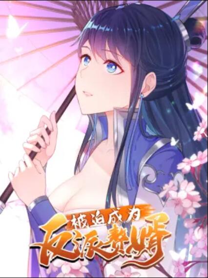 《被迫成为反派赘婿 动态漫》完整版在线观看