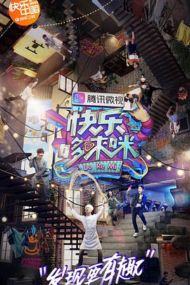 《快乐哆唻咪》完整版在线观看