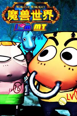 《我叫MT第一季》完整版在线观看