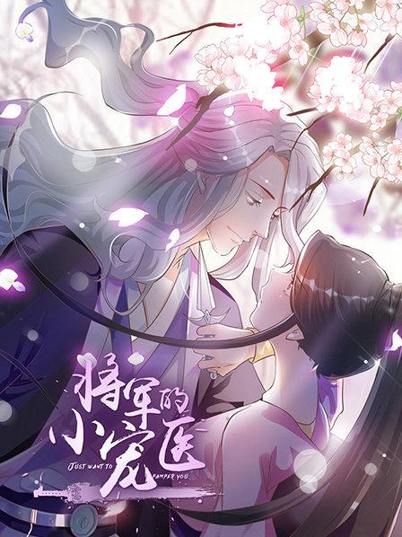 《将军的小宠医 动漫版》完整版在线观看