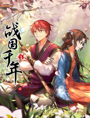 《战国千年》完整版在线观看
