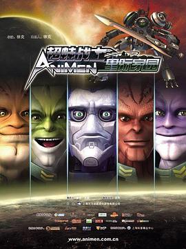 《超蛙战士之星际家园》完整版在线观看