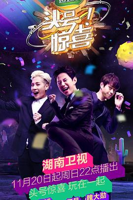 《头号惊喜》完整版在线观看