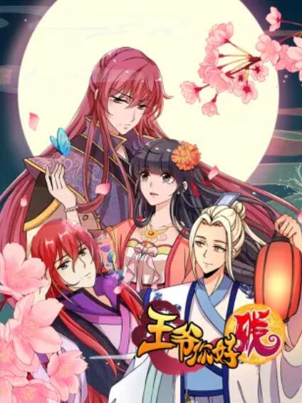 《王爷你好贱 动态漫第一季》完整版在线观看