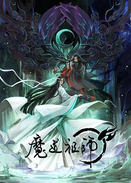 《魔道祖师 日语版》完整版在线观看