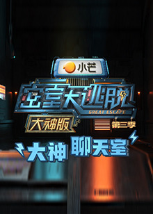 《密室大逃脱3大神版之大神聊天室》完整版在线观看