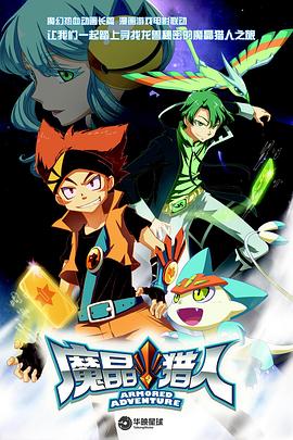 《魔晶猎人第一季》完整版在线观看