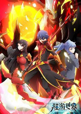 《超游世界》完整版在线观看