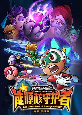 《开心超人联盟之能源核守护者》完整版在线观看