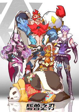 《斩兽之刃》完整版在线观看