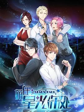 《你在星光深处》完整版在线观看