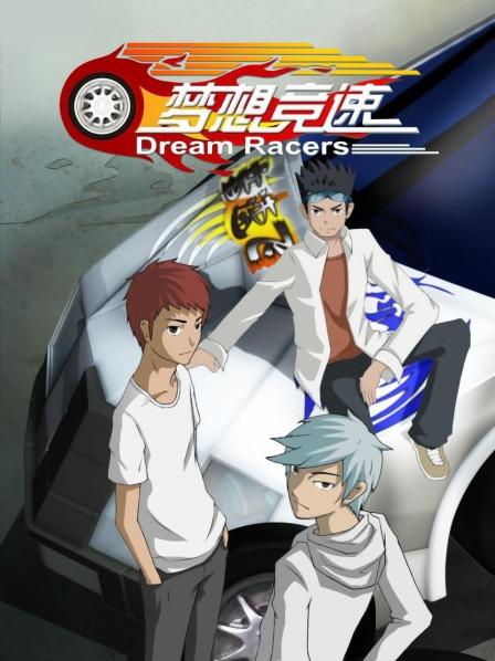 《梦想竞速》完整版在线观看