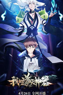 《我的逆天神器》完整版在线观看