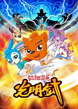 《虹猫蓝兔光明剑》完整版在线观看