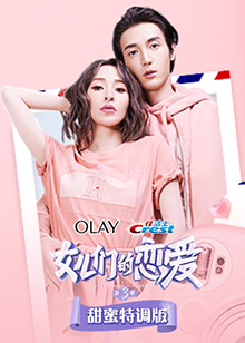 《女儿们的恋爱3甜蜜特调版》完整版在线观看