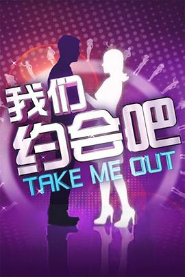 《我们约会吧2011》完整版在线观看