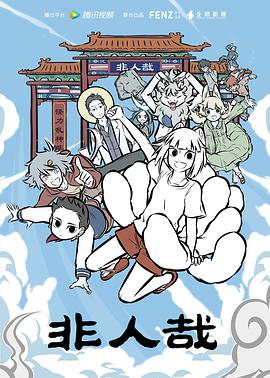 《非人哉》完整版在线观看