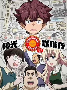 《阳光咖啡厅之新友纪》完整版在线观看